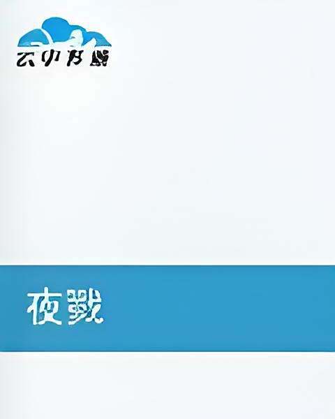 夜戮(異界大陸小說) 夜戮(異界大陸小說)