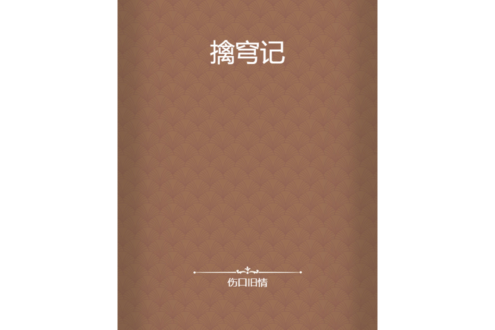 擒穹記