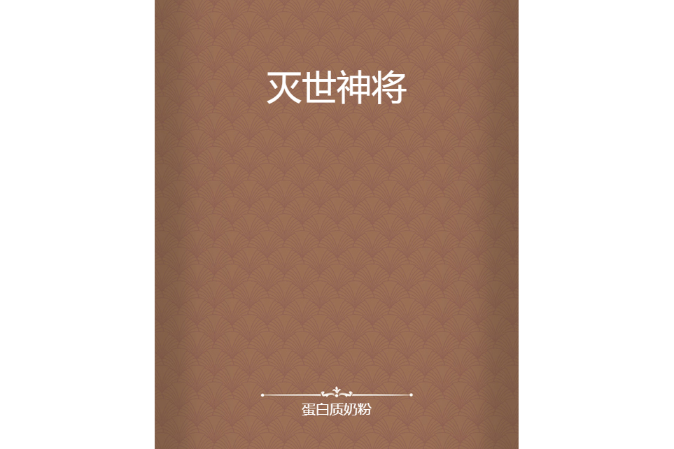 滅世神將 滅世神將