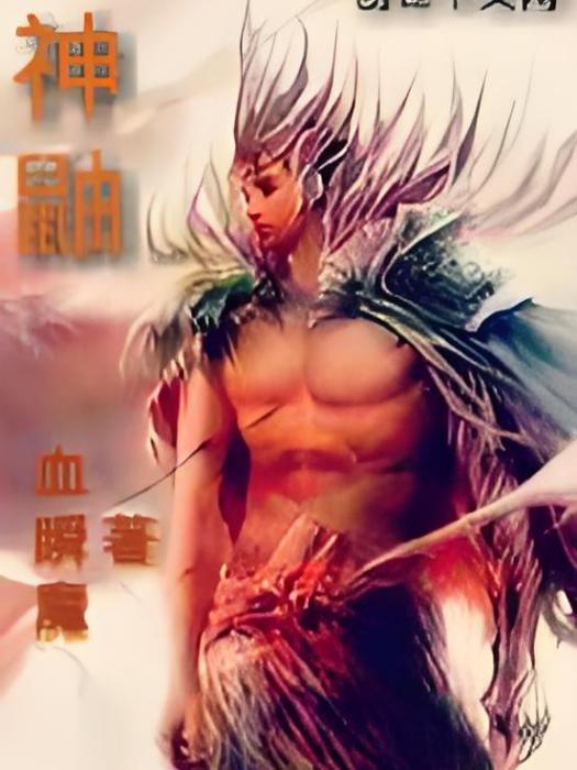神鼬 神鼬