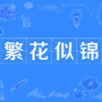 繁花似錦(詞語) 繁花似錦(詞語)