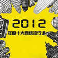 2012網路流行語 2012網路流行語