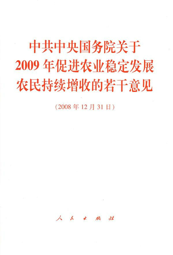 中共中央、國務院關於2009年促進農業穩定發展農民持續增收的若干意見(中共中央國務院關於2009年促進農業穩定發展農民持續增收的若干意見)