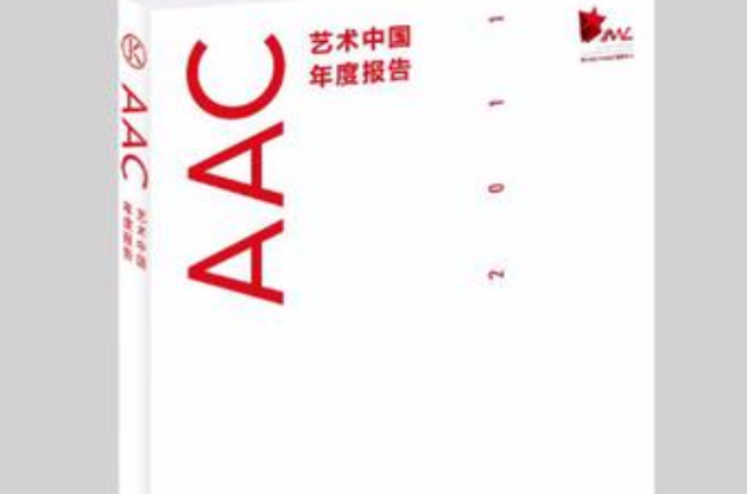 AAC藝術中國年度報告2011