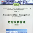 危險廢物管理(清華大學出版社2010年出版圖書)