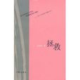 拯救(劉詩偉著圖書) 拯救(劉詩偉著圖書)