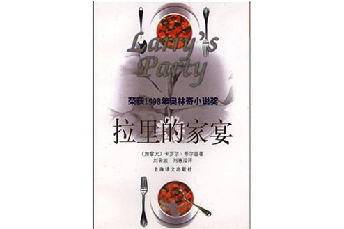 拉里的家宴(1999年上海譯文出版社出版的圖書) 拉里的家宴(1999年上海譯文出版社出版的圖書)