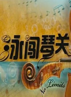 戴向宇 戴向宇