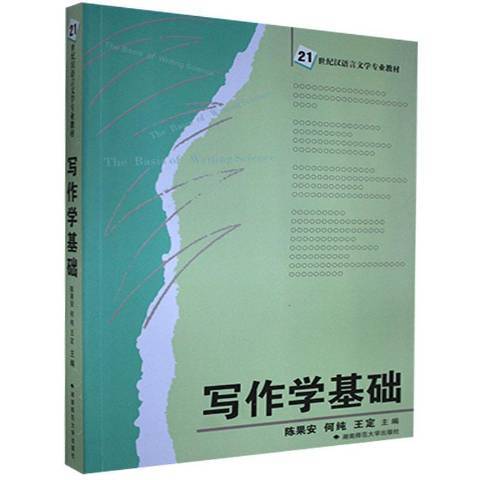 寫作學基礎(2008年湖南師範大學出版社出版的圖書) 寫作學基礎(2008年湖南師範大學出版社出版的圖書)