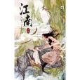 江南上 江南上