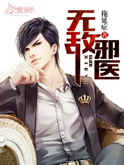 無敵邪醫(拖延症創作的網路小說) 無敵邪醫(拖延症創作的網路小說)