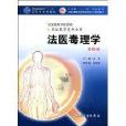 法醫毒理學(人民衛生出版社2009年版圖書) 法醫毒理學(人民衛生出版社2009年版圖書)
