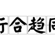 行合趨同