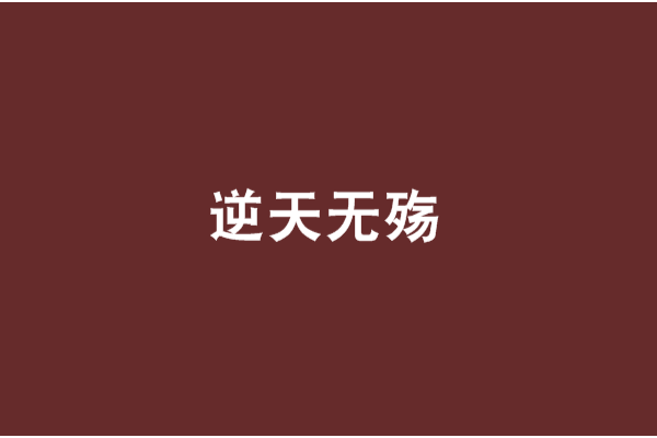 逆天無殤 逆天無殤