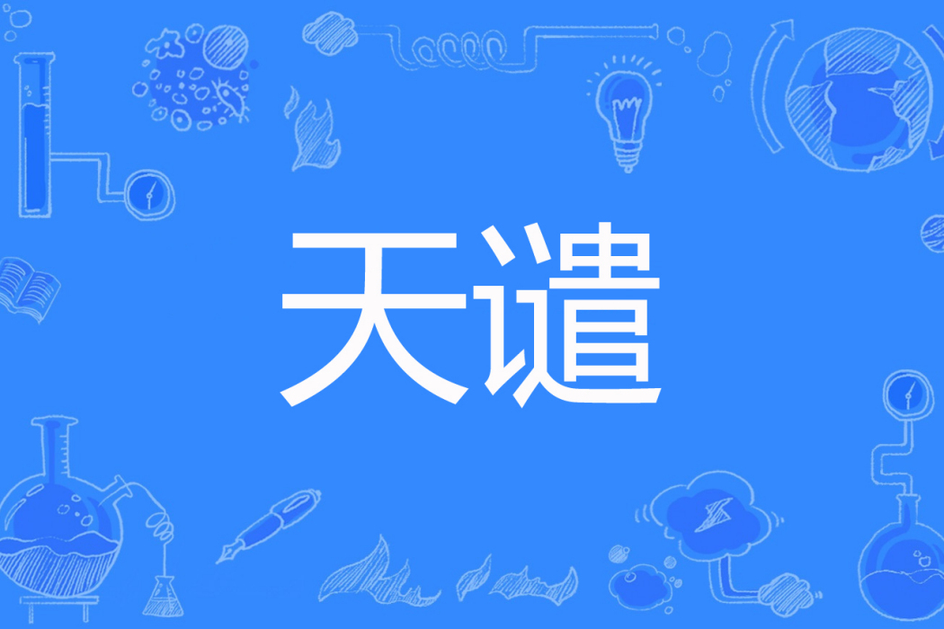 天譴(汍瀾著網路小說) 天譴(汍瀾著網路小說)