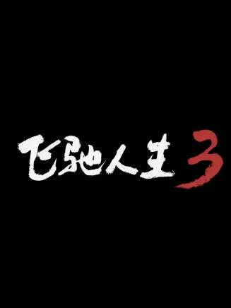 周政傑 周政傑