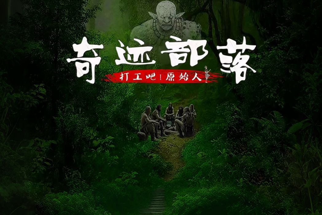 奇蹟部落 奇蹟部落
