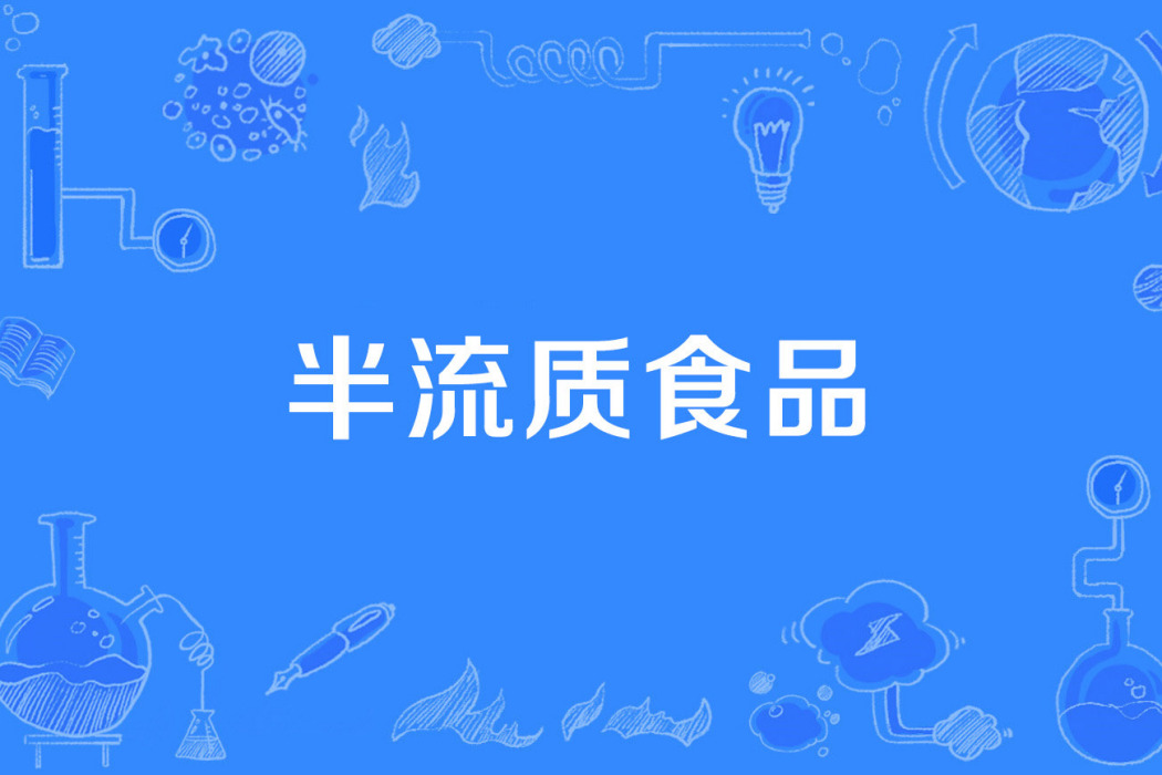 半流質食品 半流質食品