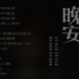 晚安(趙胤迪演唱的歌曲) 晚安(趙胤迪演唱的歌曲)