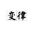 變律(蘇渙詩作)
