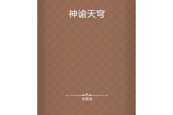 神諭天穹 神諭天穹