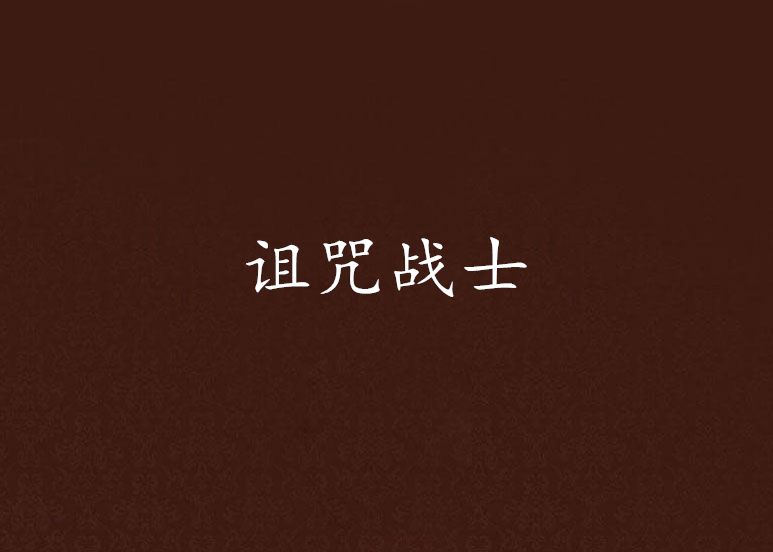 詛咒戰士 詛咒戰士