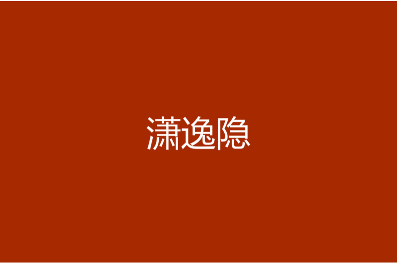 瀟逸隱
