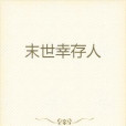 末世倖存人 末世倖存人