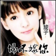 偏不嫁你 偏不嫁你