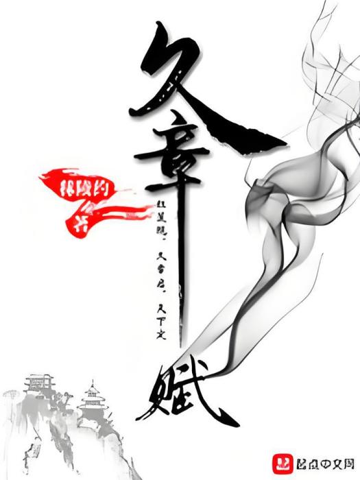 久章賦 久章賦