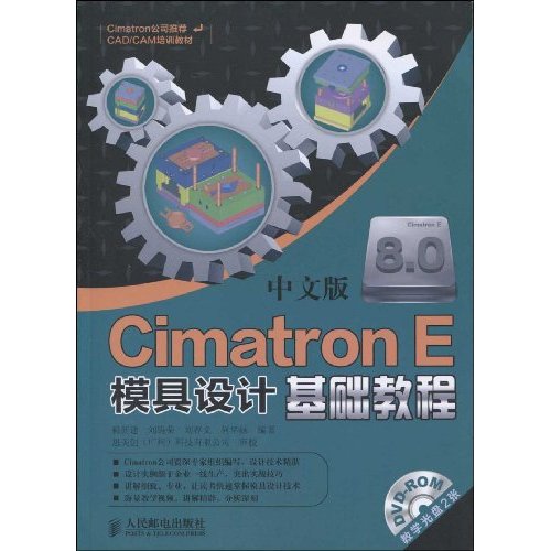 中文版CimatronE模具設計基礎教程