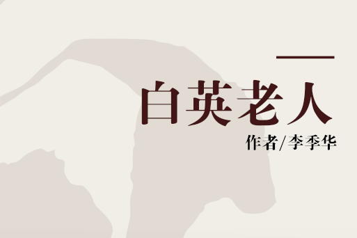 白英老人 白英老人