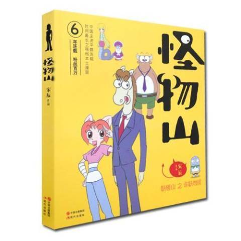 怪物山(2014年現代出版社出版的圖書) 怪物山(2014年現代出版社出版的圖書)