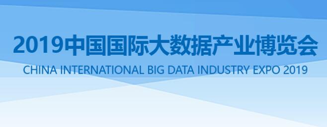 2019中國國際大數據產業博覽會