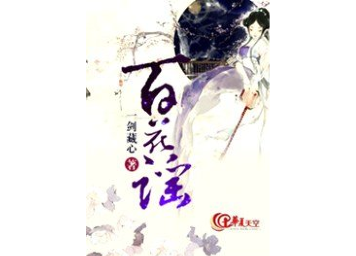 百花謠(一劍藏心所著小說) 百花謠(一劍藏心所著小說)