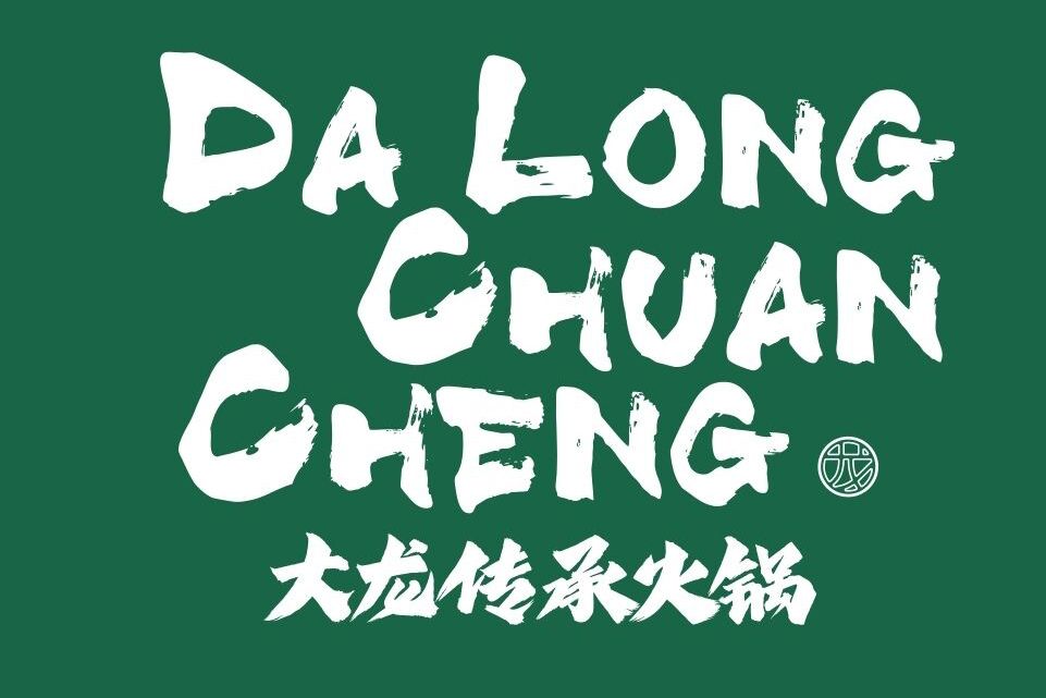 大龍傳承 大龍傳承