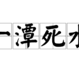 一潭死水 一潭死水