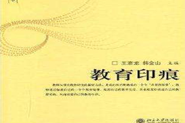 教育之思叢書-教育印痕(教育印痕) 教育之思叢書-教育印痕(教育印痕)