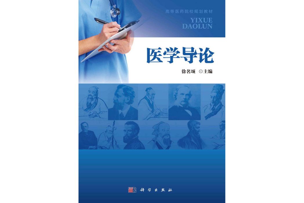 醫學導論(2017年科學出版社出版的圖書) 醫學導論(2017年科學出版社出版的圖書)