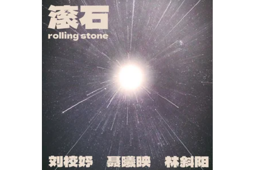 滾石(劉校妤、聶曦映、林斜陽演唱的歌曲) 滾石(劉校妤、聶曦映、林斜陽演唱的歌曲)