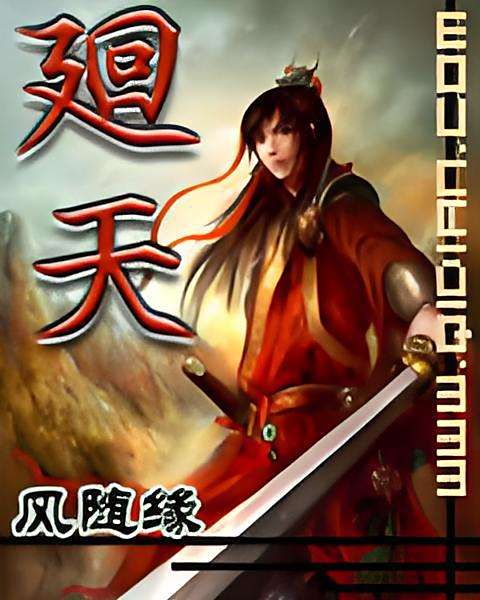 廻天 廻天