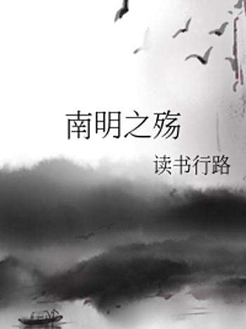 南明之殤 南明之殤