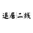 退居二線 退居二線