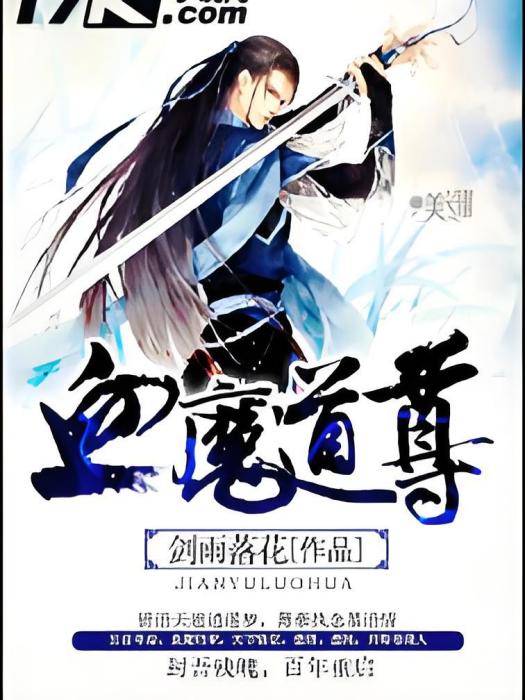 血魔道尊 血魔道尊