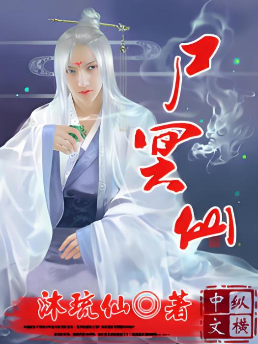 屍冥仙 屍冥仙