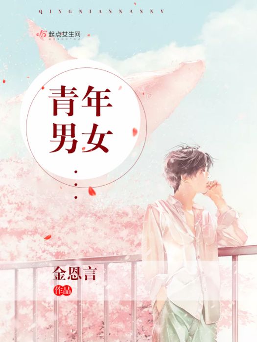 青年男女 青年男女