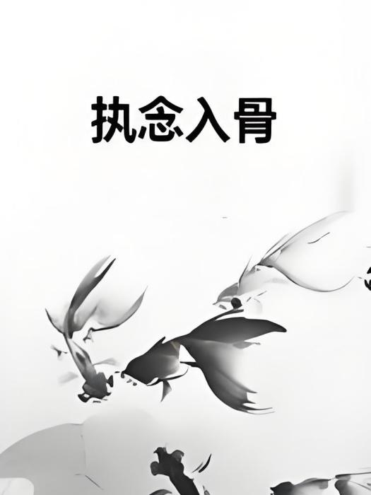執念入骨 執念入骨
