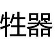 牲器 牲器