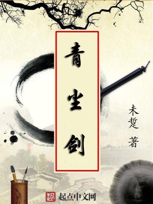 青塵劍 青塵劍