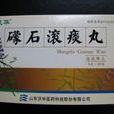 哮喘滾痰丸 哮喘滾痰丸